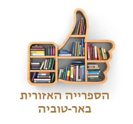 ספרייה אזורית באר טוביה